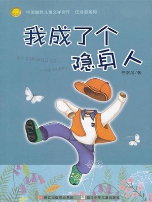 cover image of 我成了个隐身人 (I Become An Invisible Man)